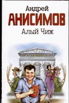 Алый чиж Алый чиж Анисимов А.Ю.