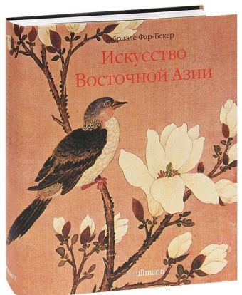 Альбом "Искусство Вост.Азии Альбом "Искусство Вост.Азии