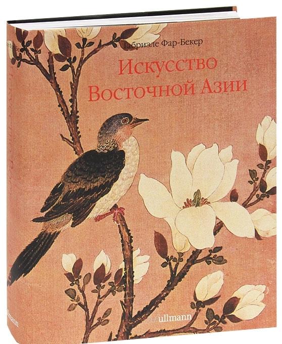 Альбом "Искусство Вост.Азии Альбом "Искусство Вост.Азии