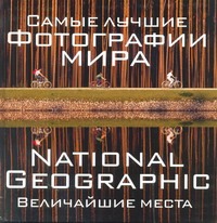 Альбом NG "Самые лучшие фотографии мира. Величайшие места Альбом NG "Самые лучшие фотографии мира. Величайшие места Процман Ф.