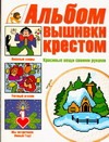 Альбом вышивки крестом. Красивые вещи своими руками