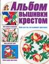 Альбом вышивки крестом.Идеи для тех,кто вышивает крестиком Альбом вышивки крестом.Идеи для тех,кто вышивает крестиком