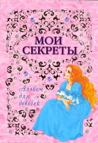 Альбом для девочек "Мои секреты" Альбом для девочек "Мои секреты" .