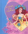 Альбом для девочек. Мои чувства Альбом для девочек. Мои чувства Белоновская Т.