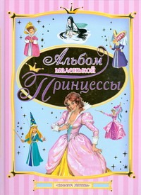 Альбом маленькой принцессы Альбом маленькой принцессы Коробкова Н.