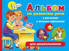 Новиковская О.А. - Альбом по развитию речи для дошкольников в рассказах и веселых картинках обложка книги Новиковская О.А. - Альбом по развитию речи для дошкольников в рассказах и веселых картинках обложка книги