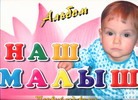 Альбом. Наш малыш.Первый год жизни Альбом. Наш малыш.Первый год жизни Грановская А.В.
