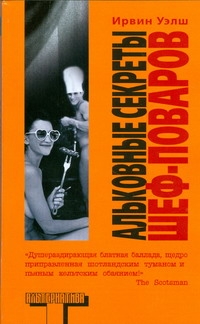 Альковные секреты шеф-поваров Альковные секреты шеф-поваров Уэлш И.