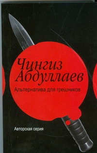 Альтернатива для грешников Альтернатива для грешников Абдуллаев Ч.А.