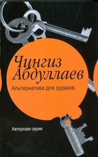 Альтернатива для дураков. Океан ненависти Альтернатива для дураков. Океан ненависти Абдуллаев Ч.А.