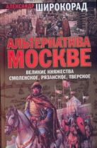 Альтернатива Москве. Великие княжества Смоленское, Рязанское, Тверское Альтернатива Москве. Великие княжества Смоленское, Рязанское, Тверское