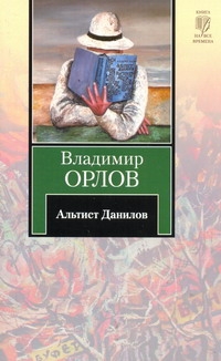 Альтист Данилов Альтист Данилов Орлов В.В.