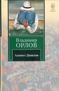 Альтист Данилов Альтист Данилов Орлов В.В.