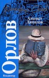 Альтист Данилов Альтист Данилов Орлов В.В.
