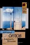 Альтист Данилов Альтист Данилов Орлов В.В.