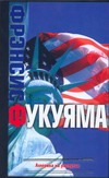 Америка на распутье Америка на распутье Фукуяма Ф.