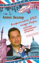 Американская ария князя Игоря, или История одного реального путешествия Американская ария князя Игоря, или История одного реального путешествия