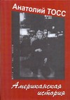 Американская история Американская история Тосс Анатолий