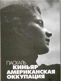 Американская оккупация Американская оккупация Киньяр П.