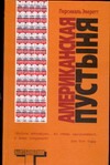 Американская пустыня Американская пустыня Эверетт П.