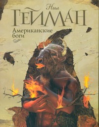 Американские боги Американские боги Гейман Н.