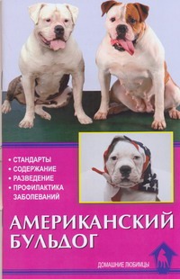 Американский бульдог. Стандарты. Содержание. Разведение. Профилактика заболе
