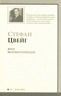 Амок. Незримая коллекция Амок. Незримая коллекция Цвейг С.