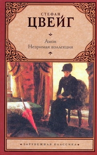 Амок. Незримая коллекция Амок. Незримая коллекция Цвейг С.