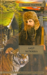 Амур-батюшка Амур-батюшка Задорнов Н.П.