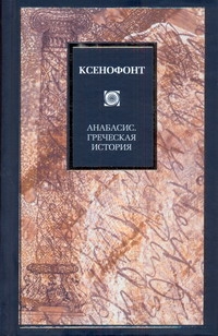 Анабасис. Греческая история Анабасис. Греческая история Ксенофонт