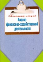 Анализ финансово-хозяйственной деятельности. Конспект лекций Анализ финансово-хозяйственной деятельности. Конспект лекций