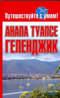 Анапа. Туапсе. Геленджик Анапа. Туапсе. Геленджик Кузнецова Е.
