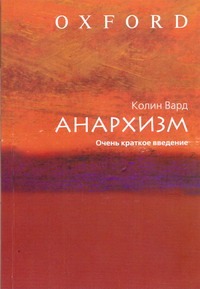 Анархизм. Очень краткое введение Анархизм. Очень краткое введение Эльцбахер Поль