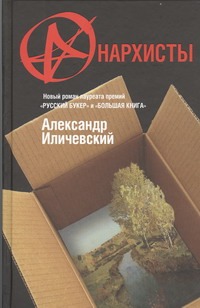 Анархисты Анархисты Иличевский А. В.