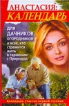 Анастасия. Календарь для дачников , огородников