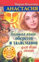 Анастасия. Большая книга оберегов и талисманов для всей семьи Анастасия. Большая книга оберегов и талисманов для всей семьи