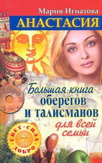 Анастасия. Большая книга оберегов и талисманов для всей семьи