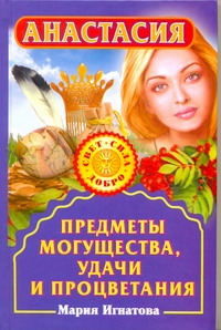 Анастасия. Предметы могущества, удачи и процветания