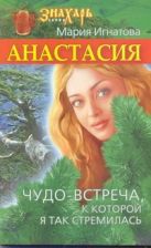 Анастасия. Чудо-встреча, к которой я так стремилась Анастасия. Чудо-встреча, к которой я так стремилась