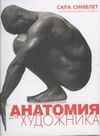 Анатомия для художников Анатомия для художников Симблет С.