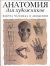 Анатомия для художников. Фигура человека в движении Анатомия для художников. Фигура человека в движении