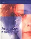 Анатомия и физиология Анатомия и физиология Парсонс Т.