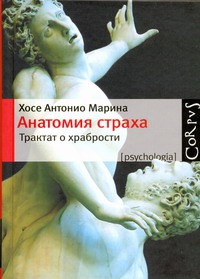 Анатомия страха Анатомия страха Марина Хосе Антон