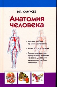 Анатомия человека Анатомия человека Самусев Р.П.