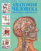 Анатомия человека. Болезни и нарушения Анатомия человека. Болезни и нарушения