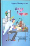 Ангел в эфире Ангел в эфире Маккроссан Л.
