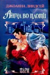 Ангел во плоти Ангел во плоти Линдсей Д.
