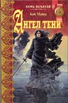 Ангел тени. Ночь огородных пугал Ангел тени. Ночь огородных пугал Майер К.