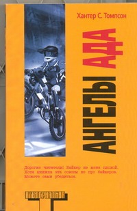 Ангелы Ада Ангелы Ада Томпсон Х.С.