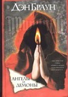 Ангелы и демоны Ангелы и демоны Браун Д.